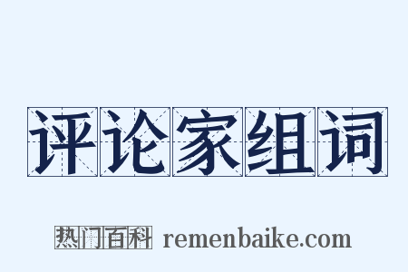 评论家组词是什么意思的图片